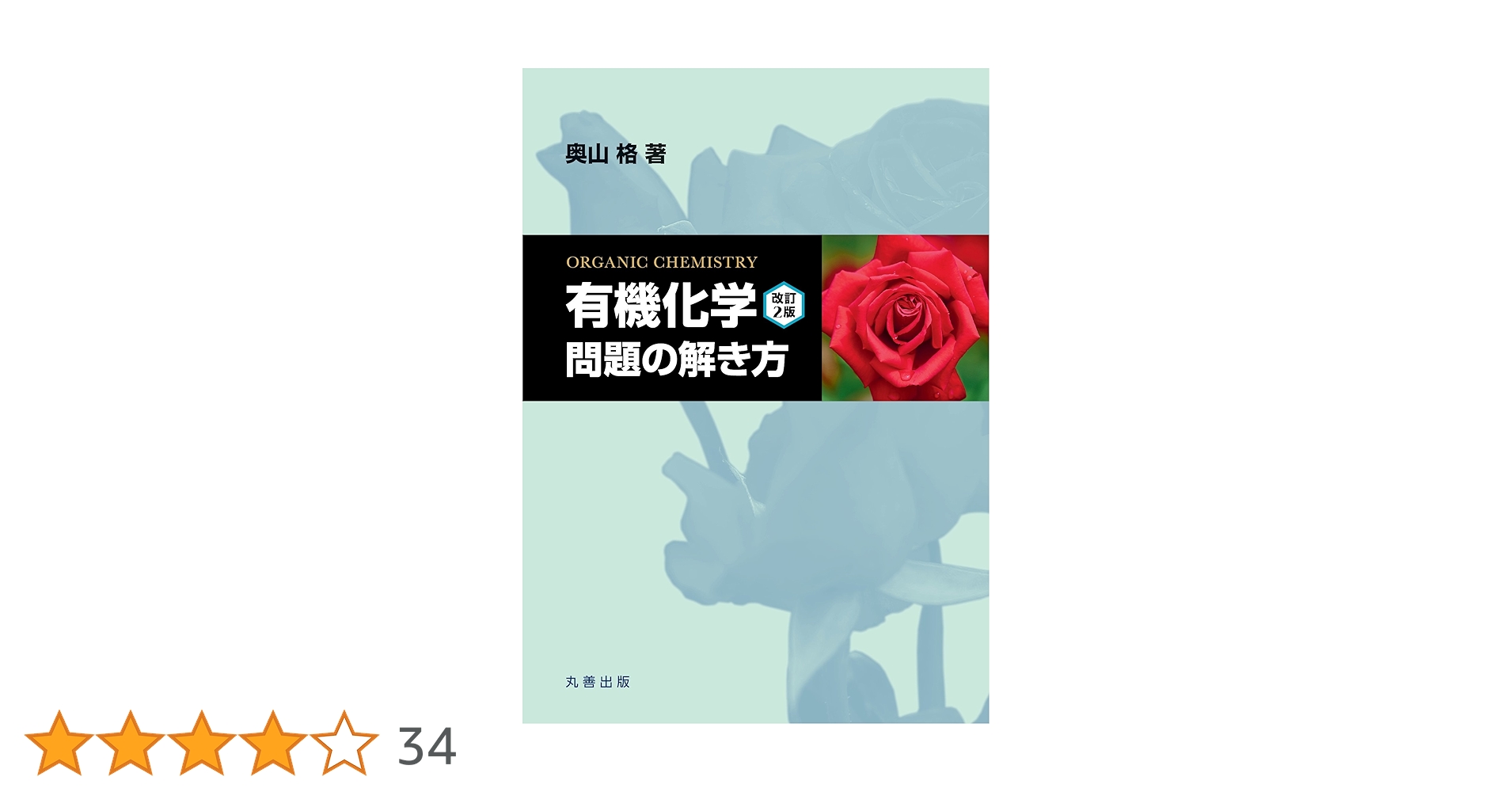 有機化学 改訂2版』 問題の解き方 | 奥山 格 |本 | 通販 | Amazon