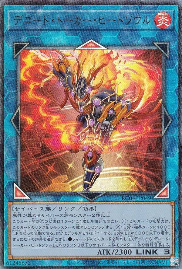 Amazon.co.jp: 遊戯王 RC04-JP049 デコード・トーカー・ヒート
