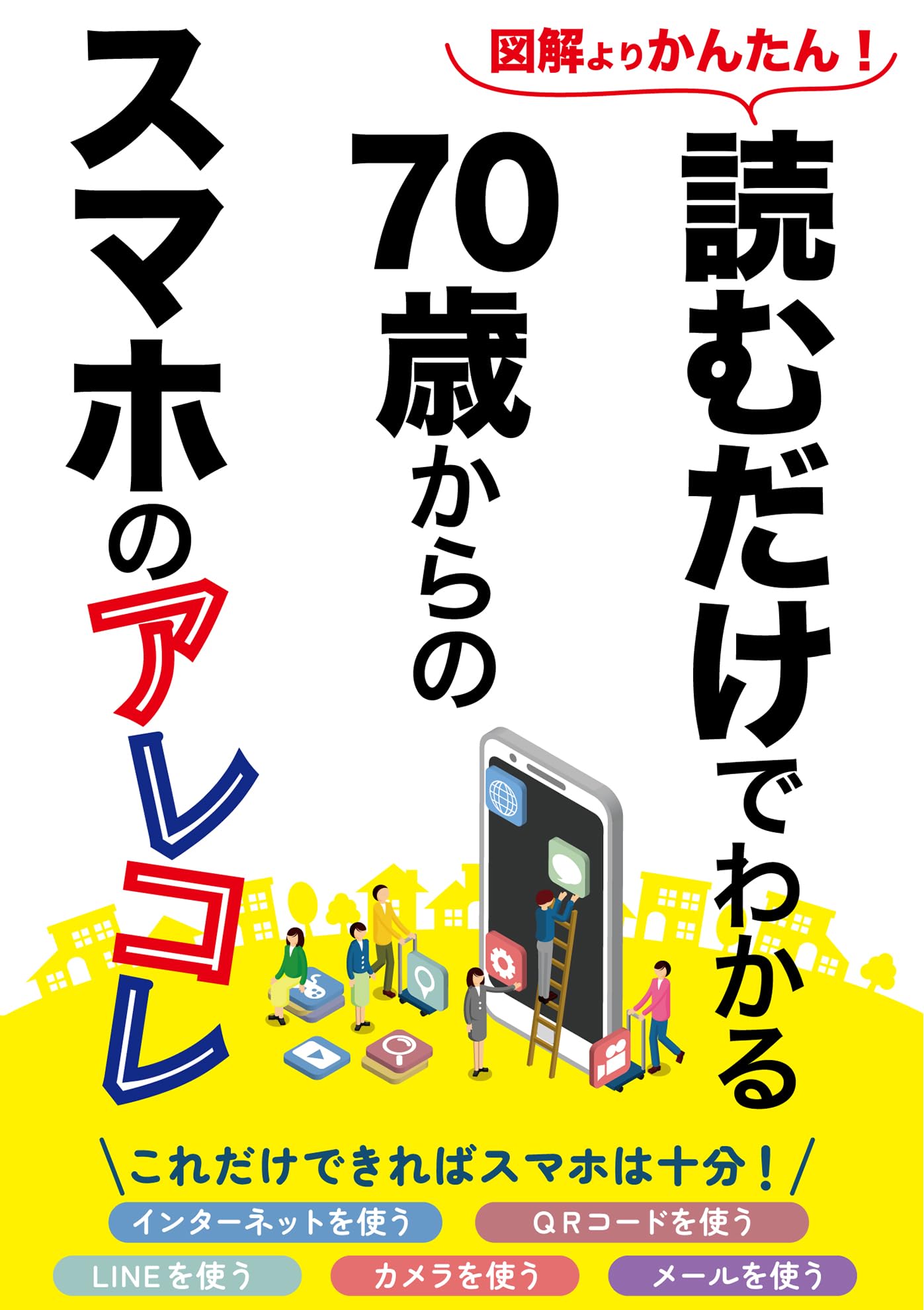 読むだけでわかる70歳からのスマホのアレコレ | repicbook |本 | 通販