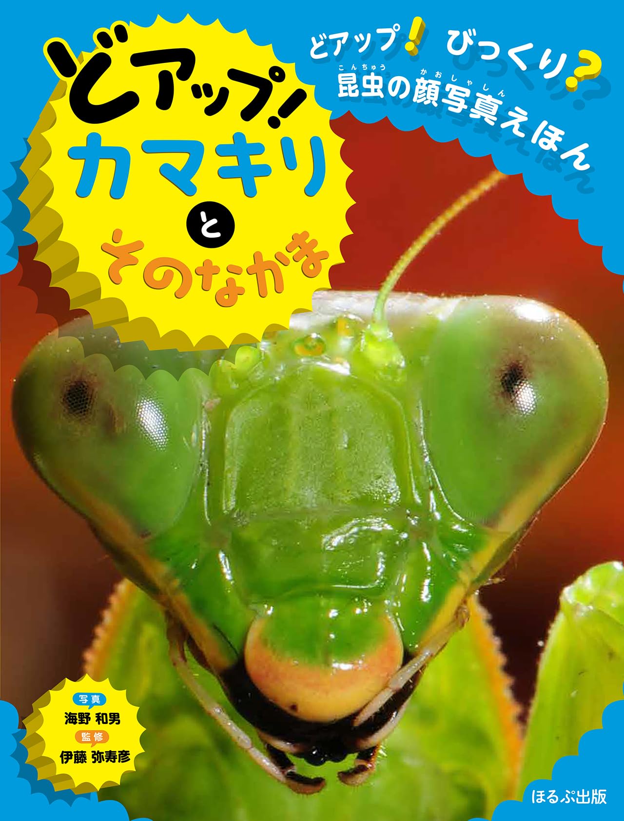 どアップ!カマキリとそのなかま (どアップ!びっくり?昆虫の顔写真