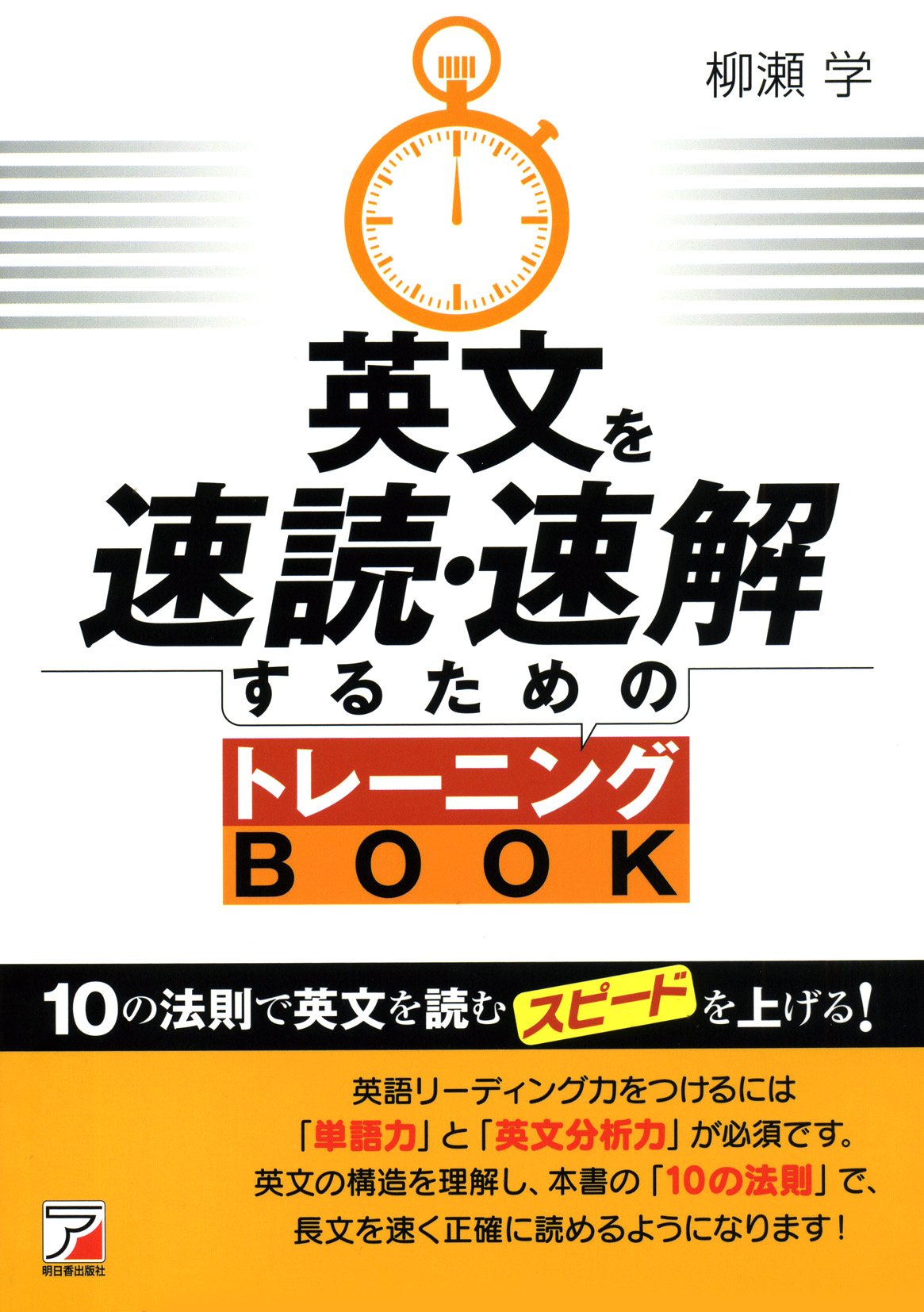 英文を速読・速解するためのトレーニングBOOK | 柳瀬 学 |本 | 通販