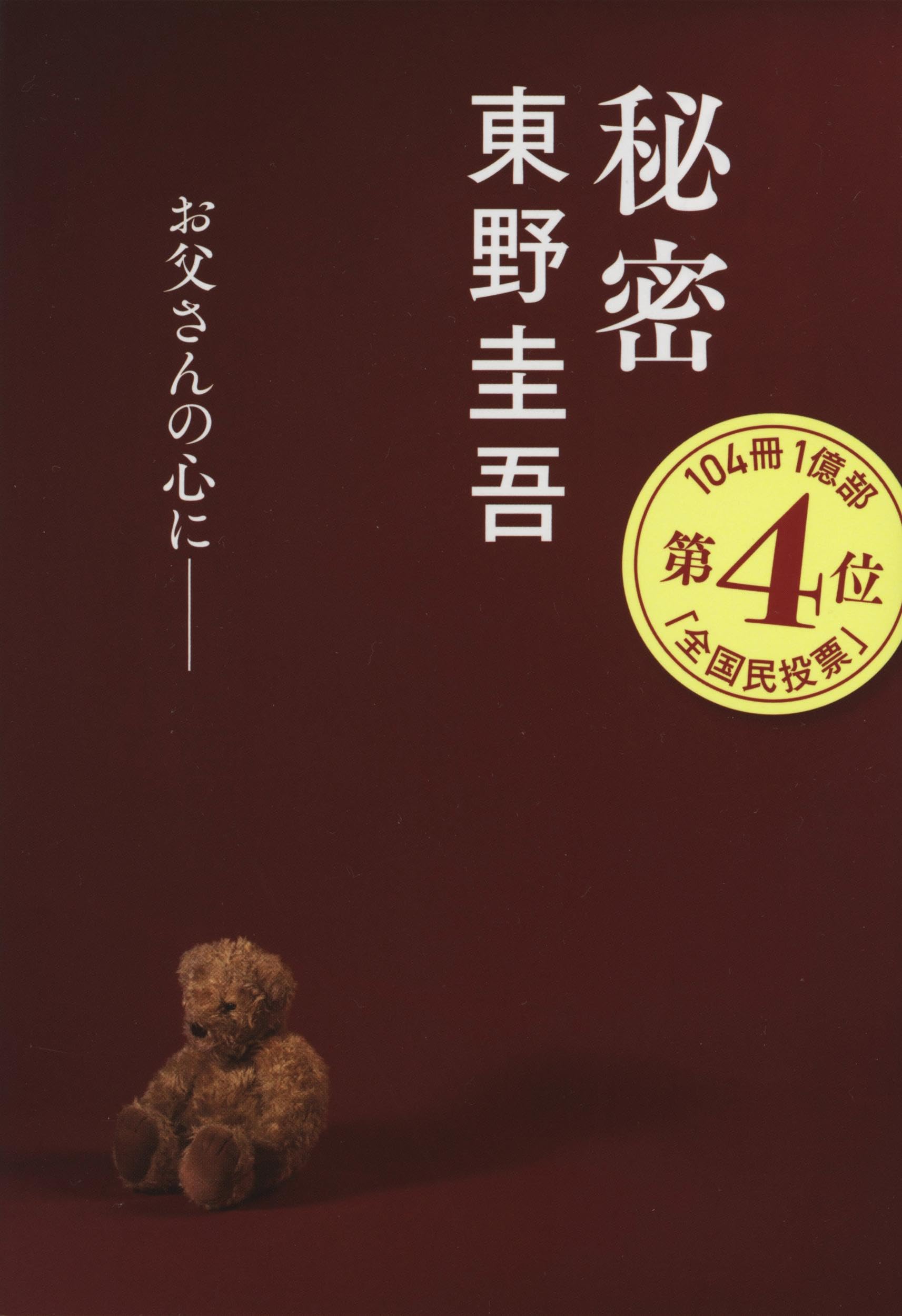 秘密 (文春文庫 ひ 13-1) | 東野 圭吾 |本 | 通販 | Amazon