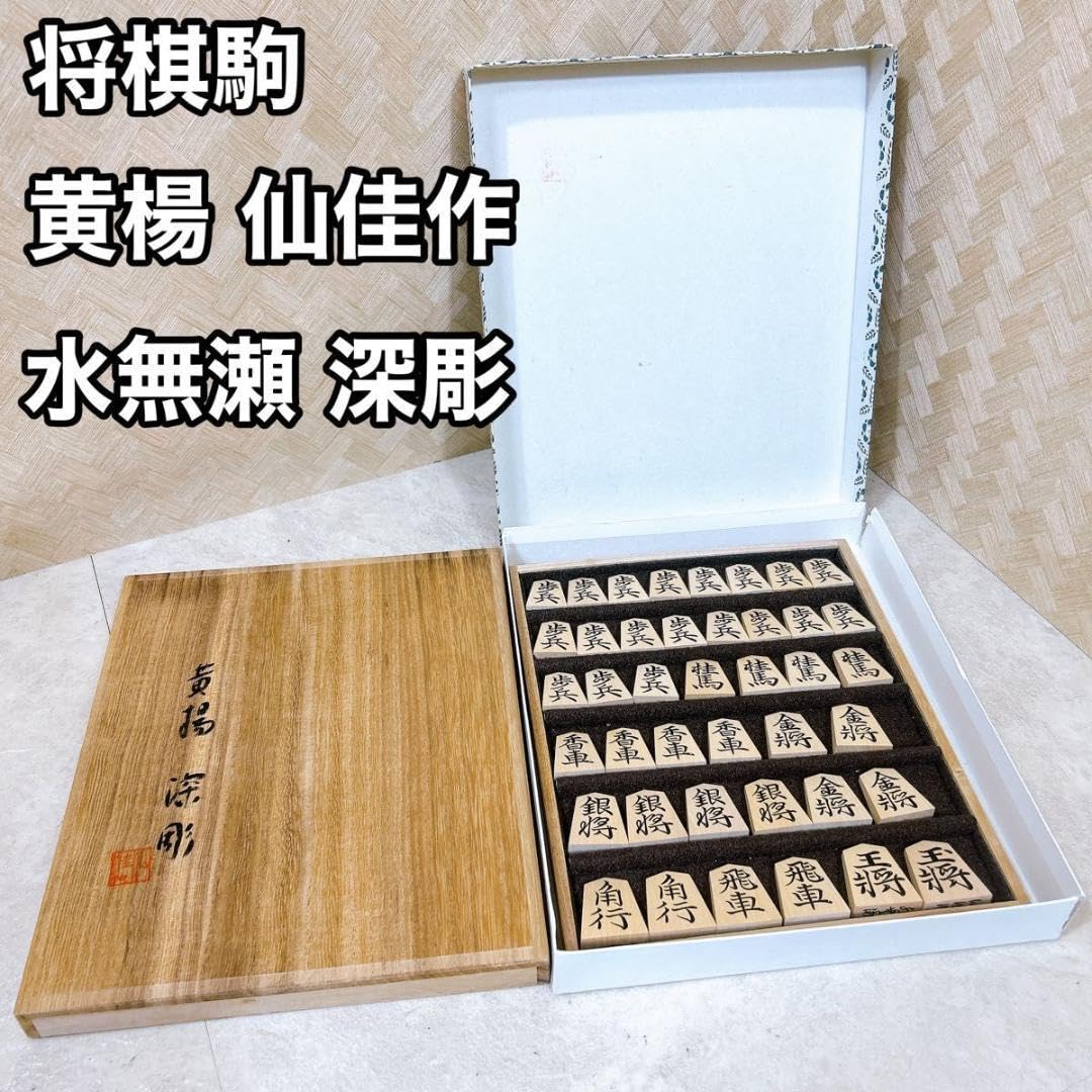 仙佳作本黄楊水無瀬将棋駒