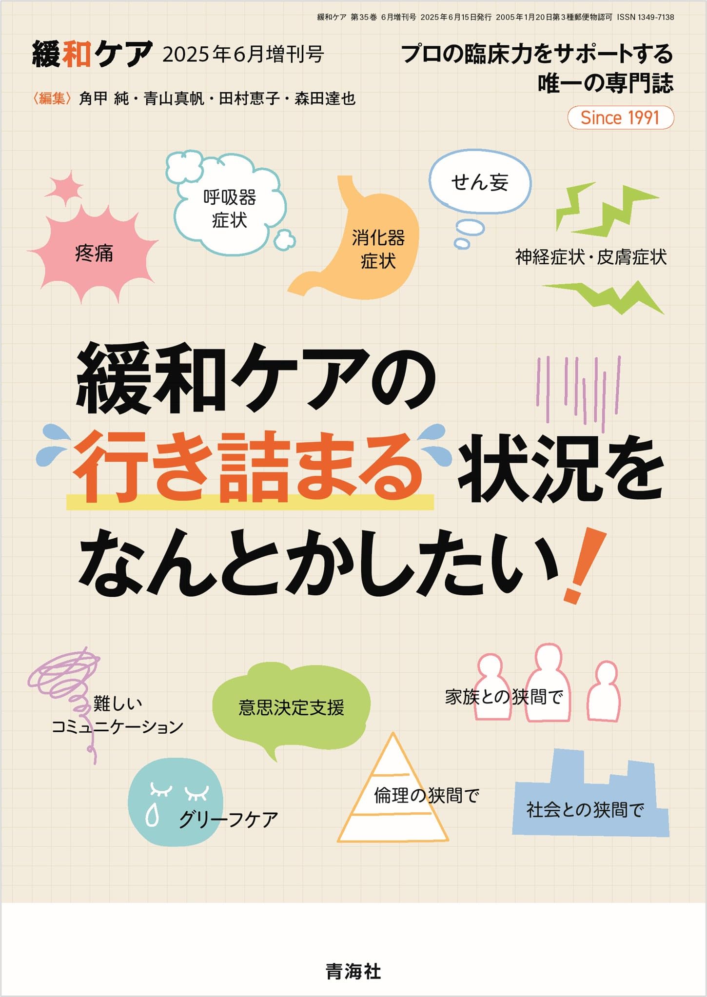 緩和ケア 2014年 01月号 [雑誌] 緩和ケア 2025年06月増刊号/ (緩和ケアの行き詰まる状況を