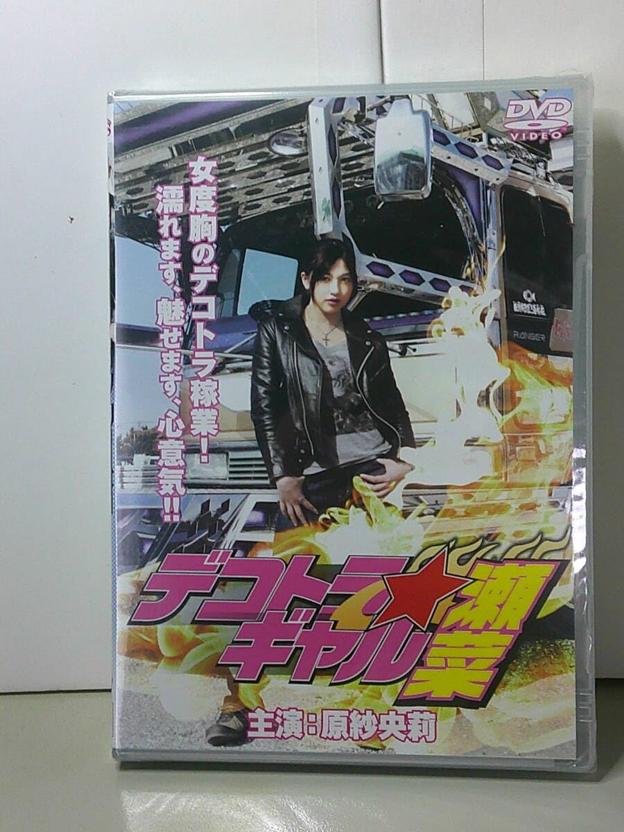 Amazon.co.jp: セル版DVD デコトラ・ギャル 瀬菜 原紗央莉 : おもちゃ