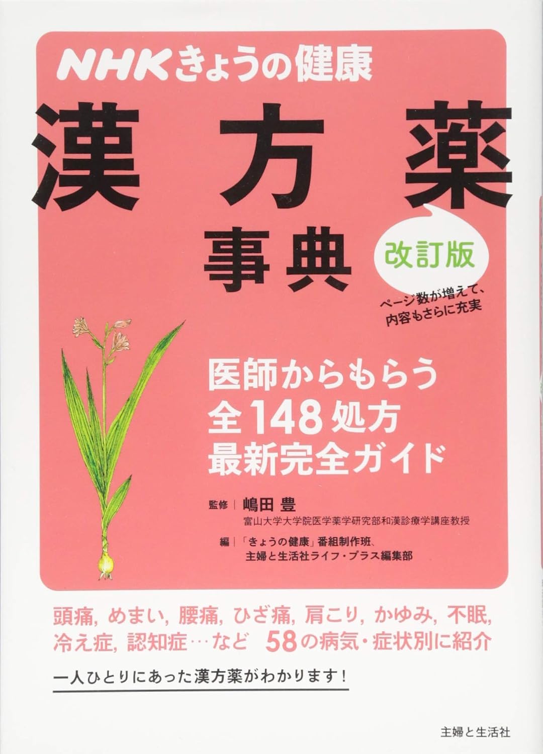 NHKきょうの健康 漢方薬事典 改訂版