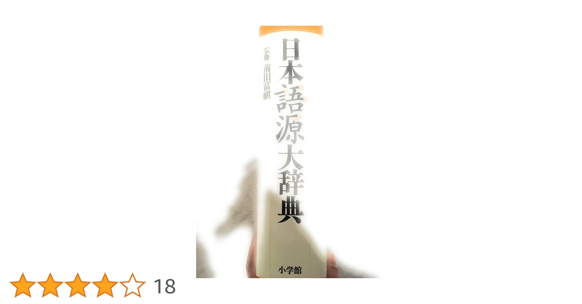 日本語源大辞典 | 前田 富祺 |本 | 通販 | Amazon