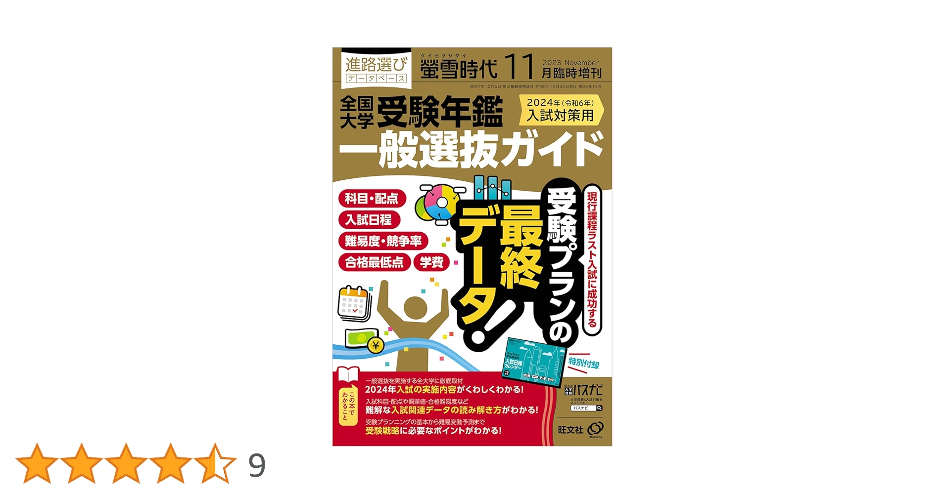 螢雪時代11月臨時増刊 全国大学受験年鑑［一般選抜ガイド