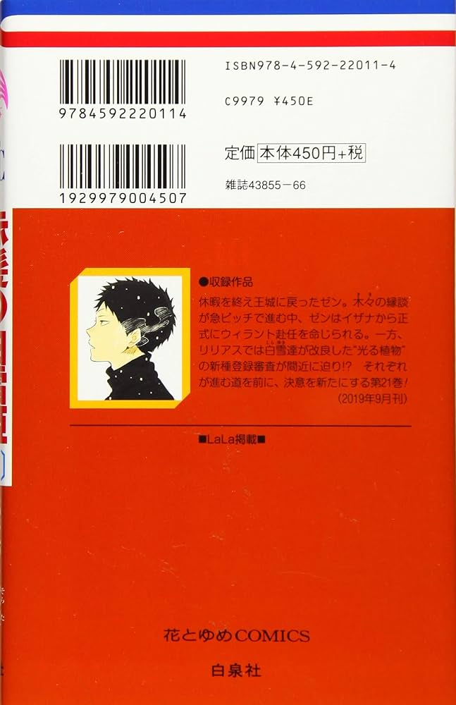 Amazon.co.jp: 赤髪の白雪姫 21 (花とゆめCOMICS) : あきづき空