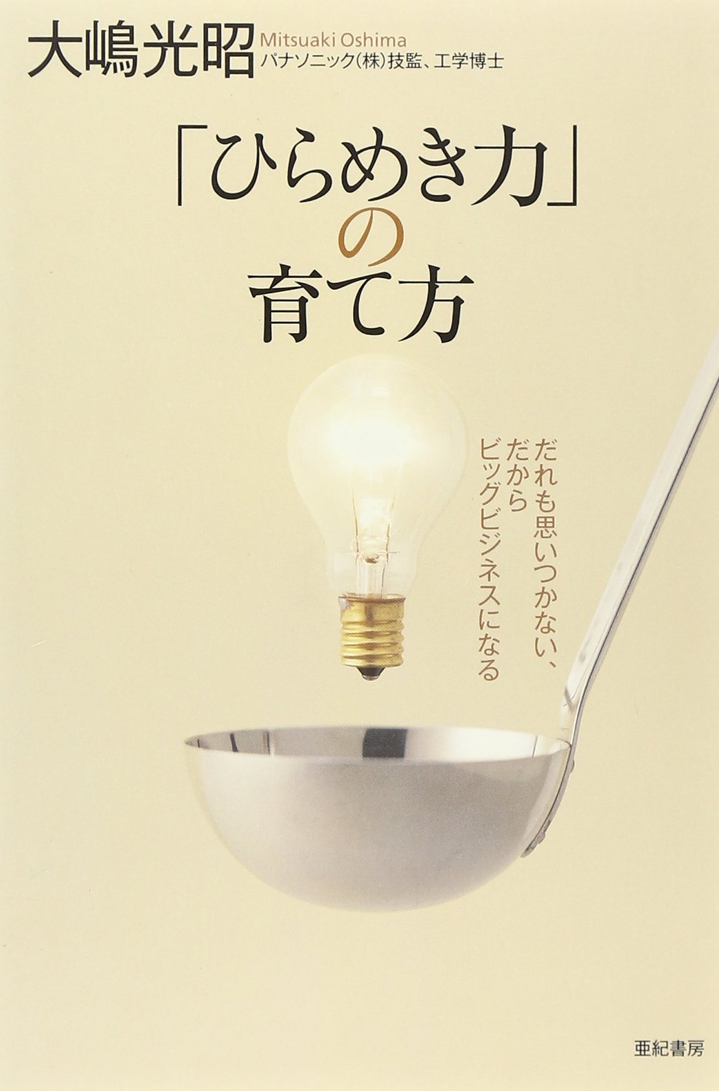 ひらめき力 の育て方 だれも思いつかない だからビッグビジネスになる 大嶋 光昭 本 通販 Amazon ひらめき力 の育て方 だれも思いつかない だからビッグビジネスになる 大嶋 光昭 本 通販 Amazon