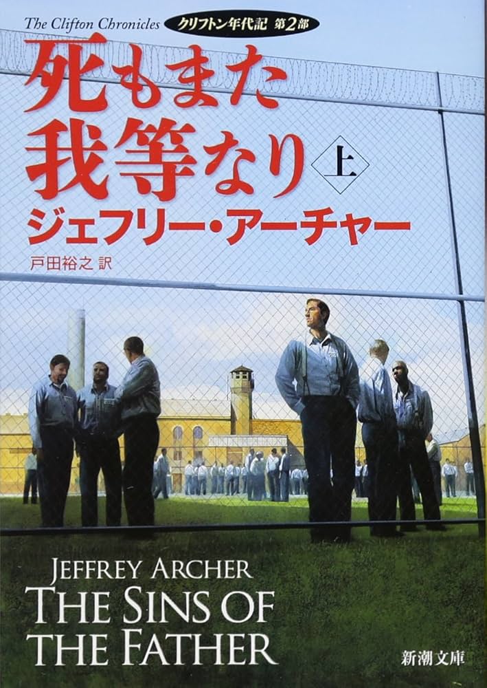 死もまた我等なり(上): クリフトン年代記 第2部 (新潮文庫