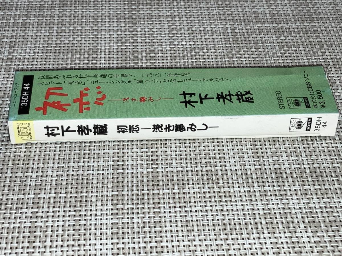 Amazon.co.jp: 込み 村下孝蔵/初恋 35DH-44 : Toys & Games