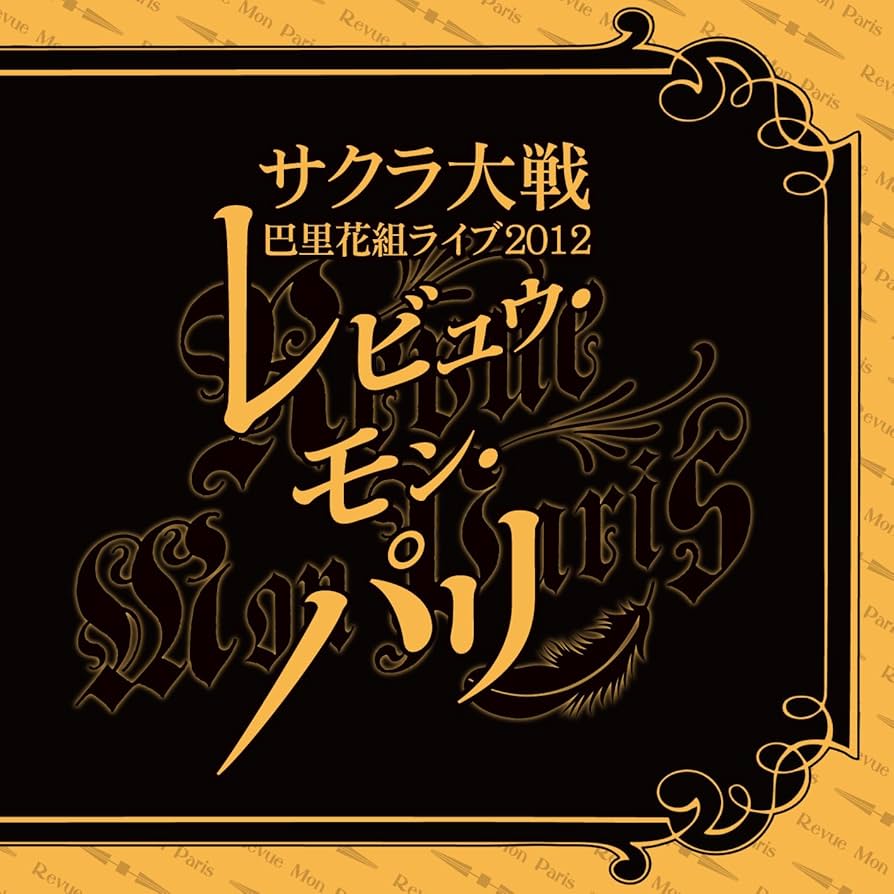サクラ大戦 巴里花組ライブ2012 ~レビュウ・モン・パリ~ [DVD] khxv5rg Amazon.co.jp: サクラ大戦 巴里花組ライブ2012 ~レビュウ・モン
