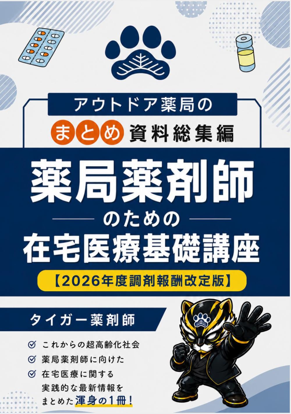 【2026年度プライムタイガー版】薬局薬剤師のための在宅医療基礎講座: アウトドア薬局のまとめ資料総集編