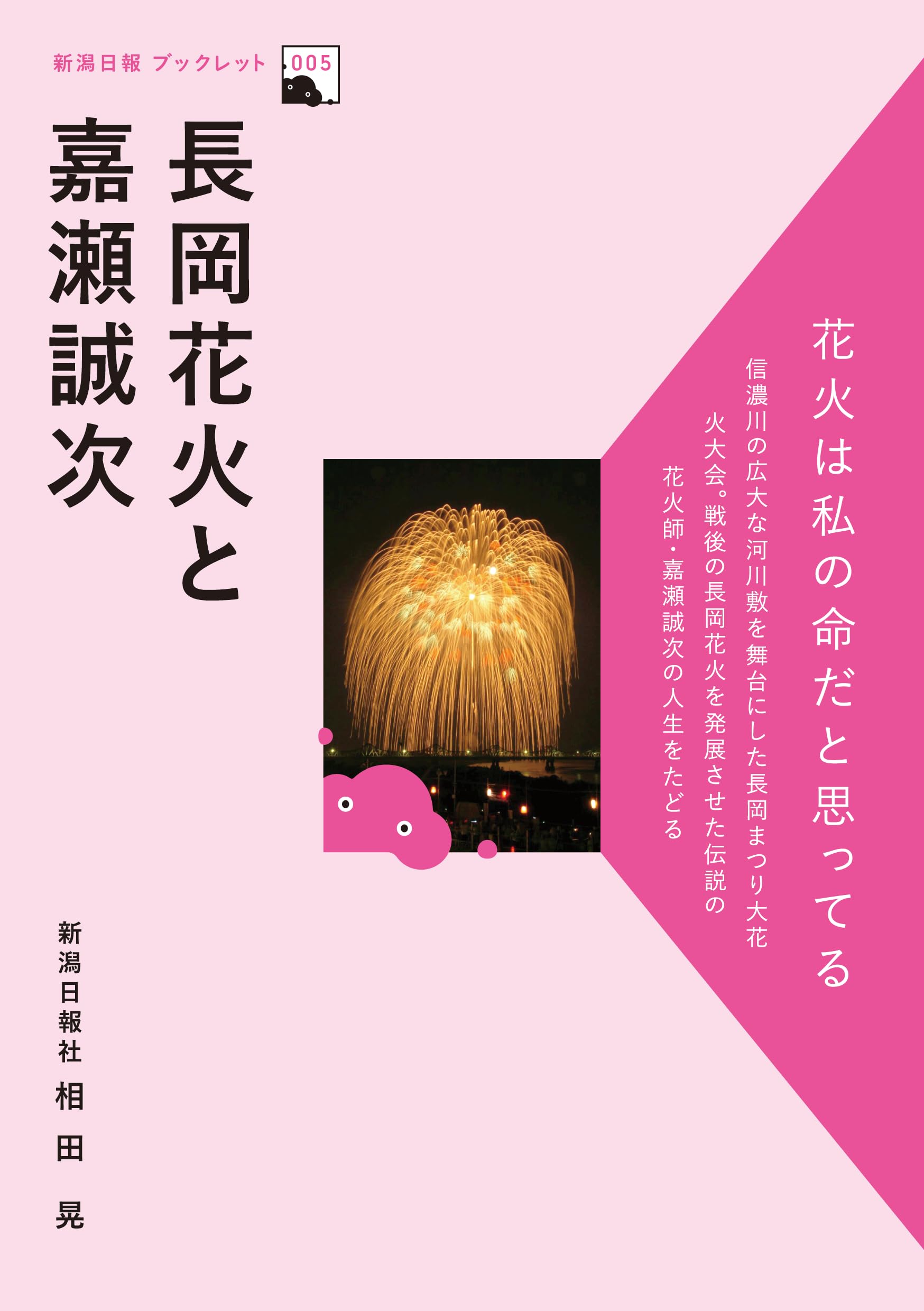 新潟日報ブックレット⑤ 長岡花火と嘉瀬誠次