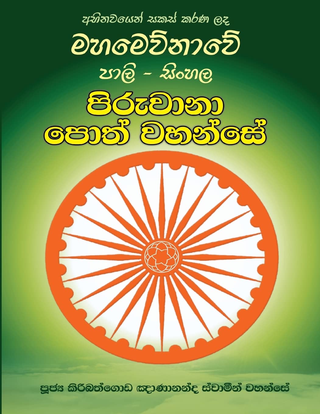 Pali-Sinhala Piruwana Poth Wahanse [large Size] (Sinhalese Edition)