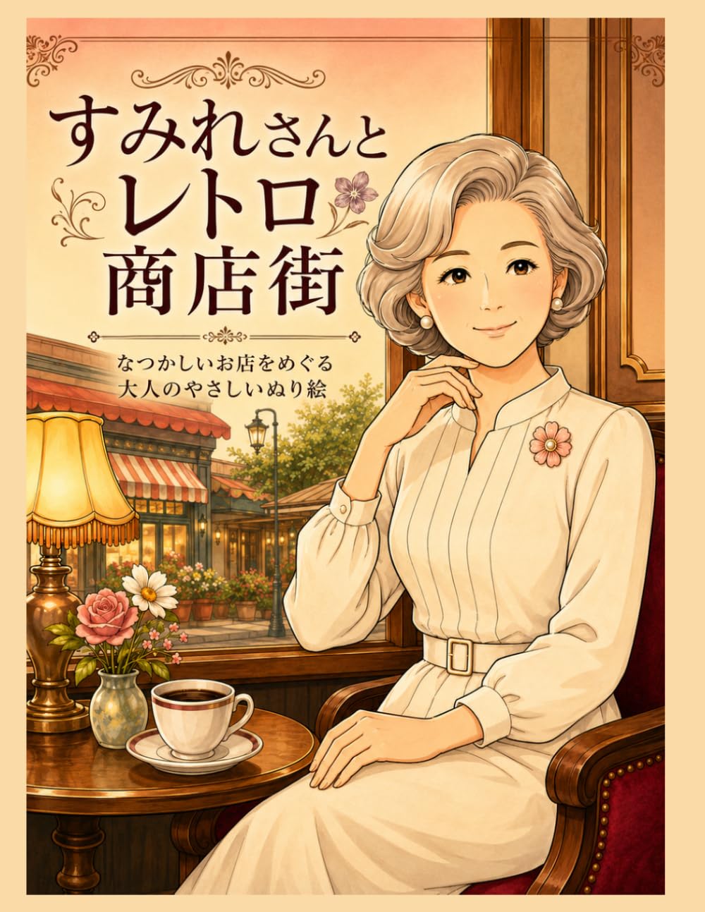 すみれさんとレトロ商店街: なつかしいお店をめぐる大人のやさしいぬり絵 (すみれさんぬり絵シリーズ)