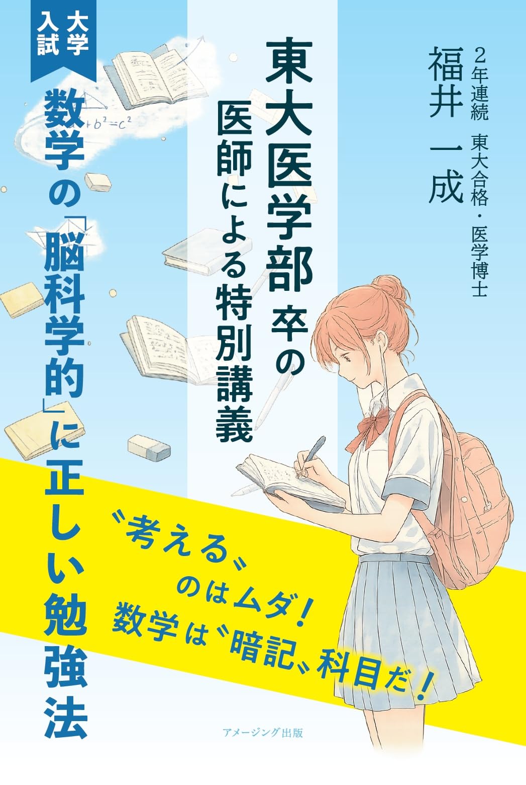 東大医学部卒の医師による特別講義 ≪大学入試≫数学の「脳科学的」に