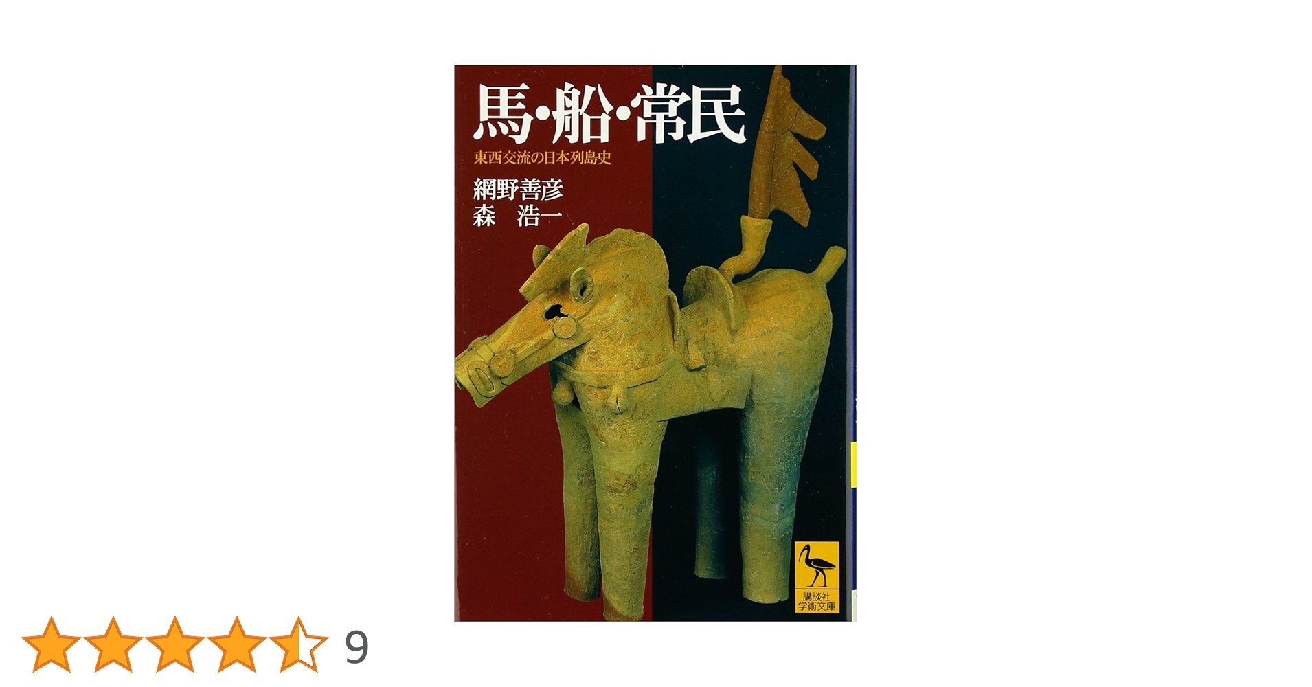 馬・船・常民 (講談社学術文庫 1400) | 網野 善彦, 森 浩一 |本