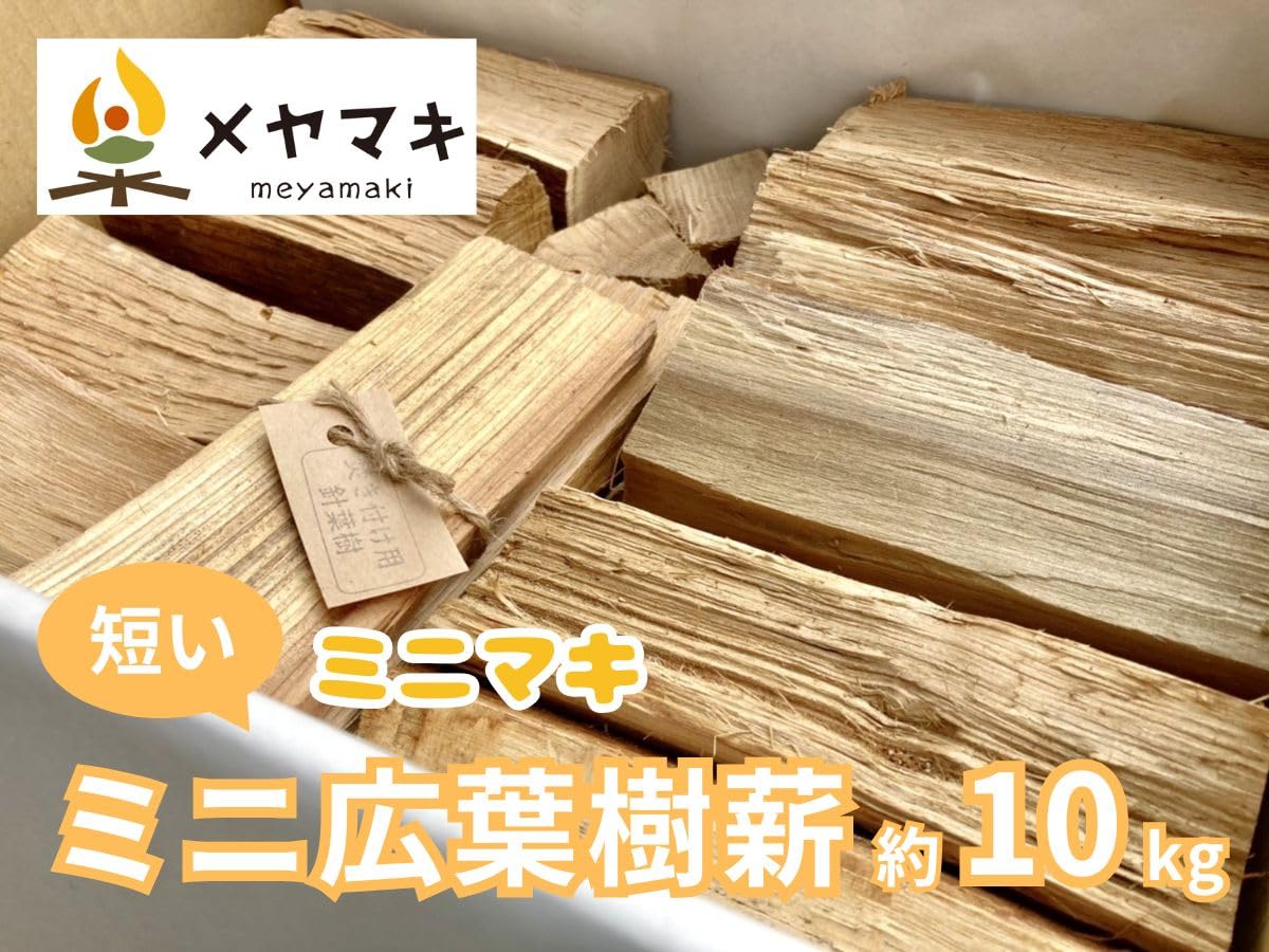 Amazon.co.jp: 短い薪 【メヤマキ】 白神の薪 広葉樹薪 10kg 長さ18cm 