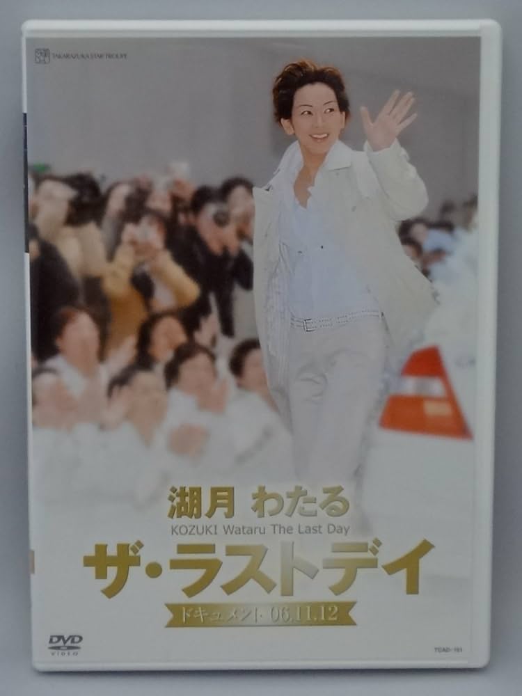 宝塚　湖月わたる　DVDセット 宝塚 湖月わたる DVDセット Amazon.co.jp: 湖月わたるダンシング