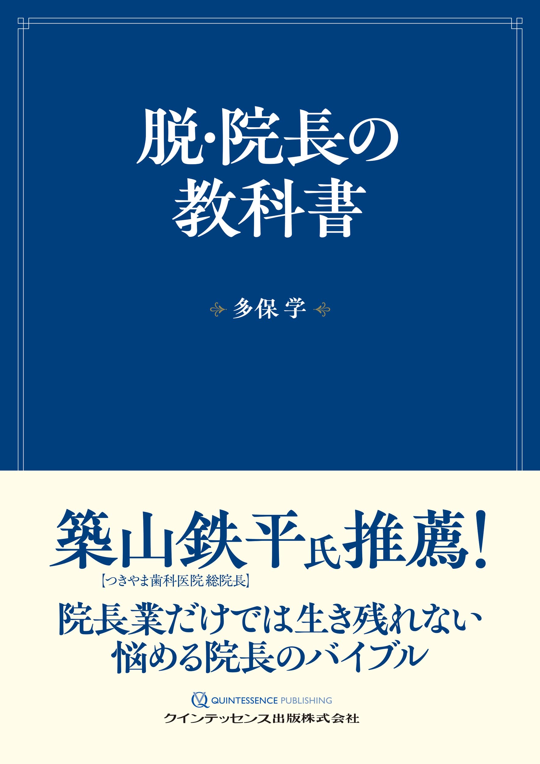 脱・院長の教科書 | 多保 学 |本 | 通販 | Amazon