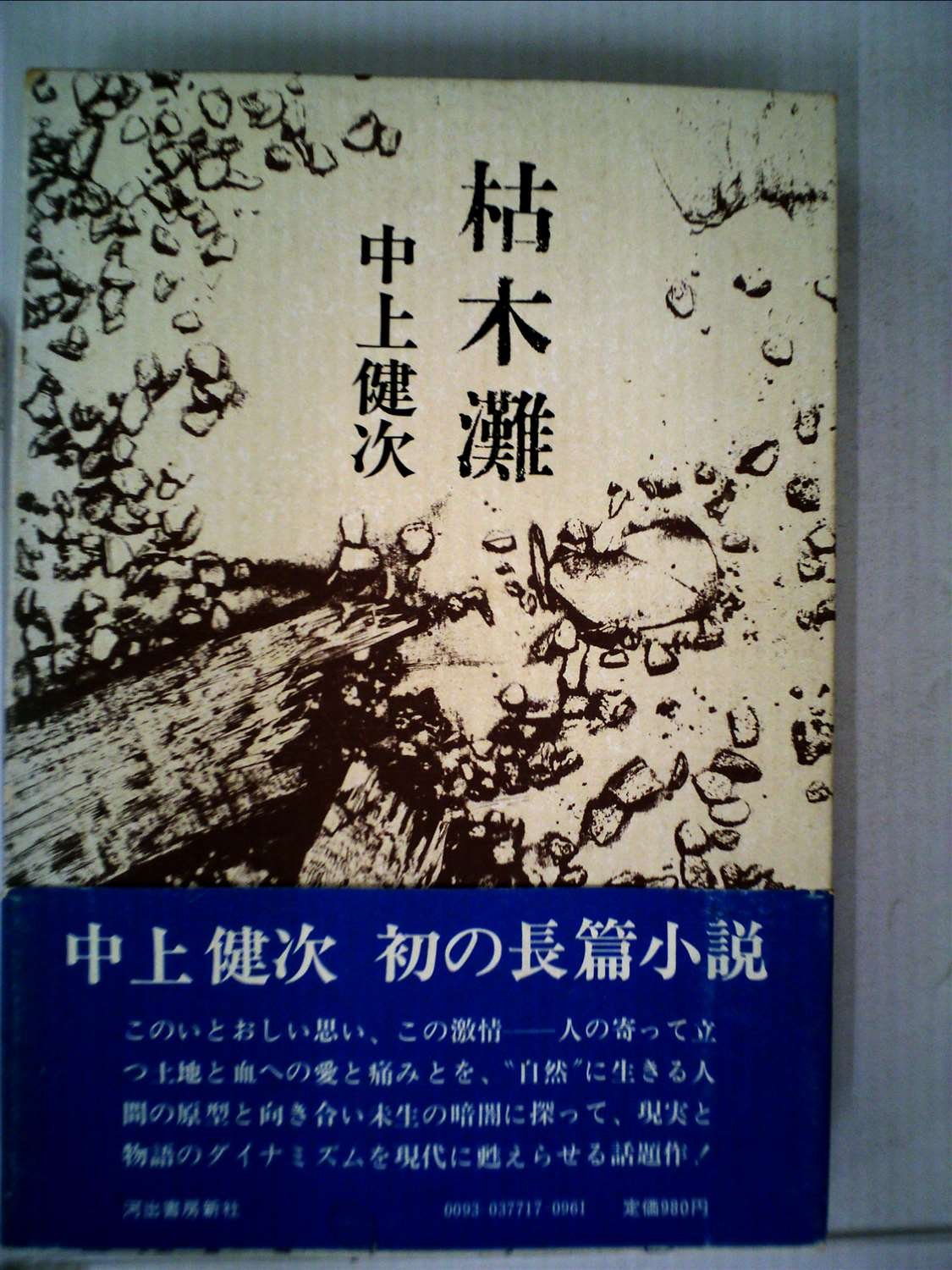 ※限定半額セール※激レア※乱丁本【逆印刷本_芥川賞作家】中上健次著 枯木灘 激レア※乱丁本【ハードカバーと本文が逆印刷本_芥川賞作家】中上健次著
