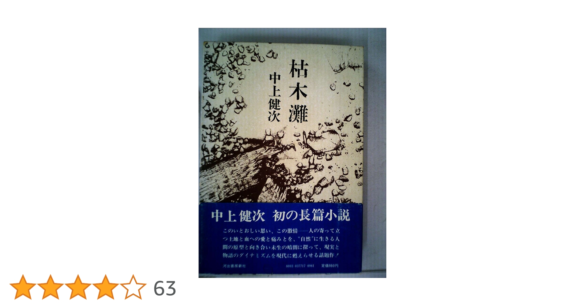 枯木灘 (1977年) | 中上 健次 |本 | 通販 | Amazon
