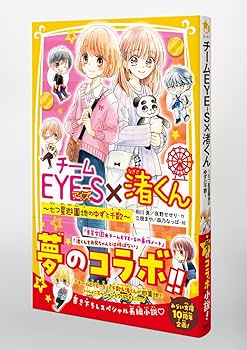 【栞付き】青春学園チームEyes × 渚くんをお兄ちゃんとは呼ばない 計31冊 渚くんをお兄ちゃんとは呼ばない 〜絶対ないしょの恋の作戦