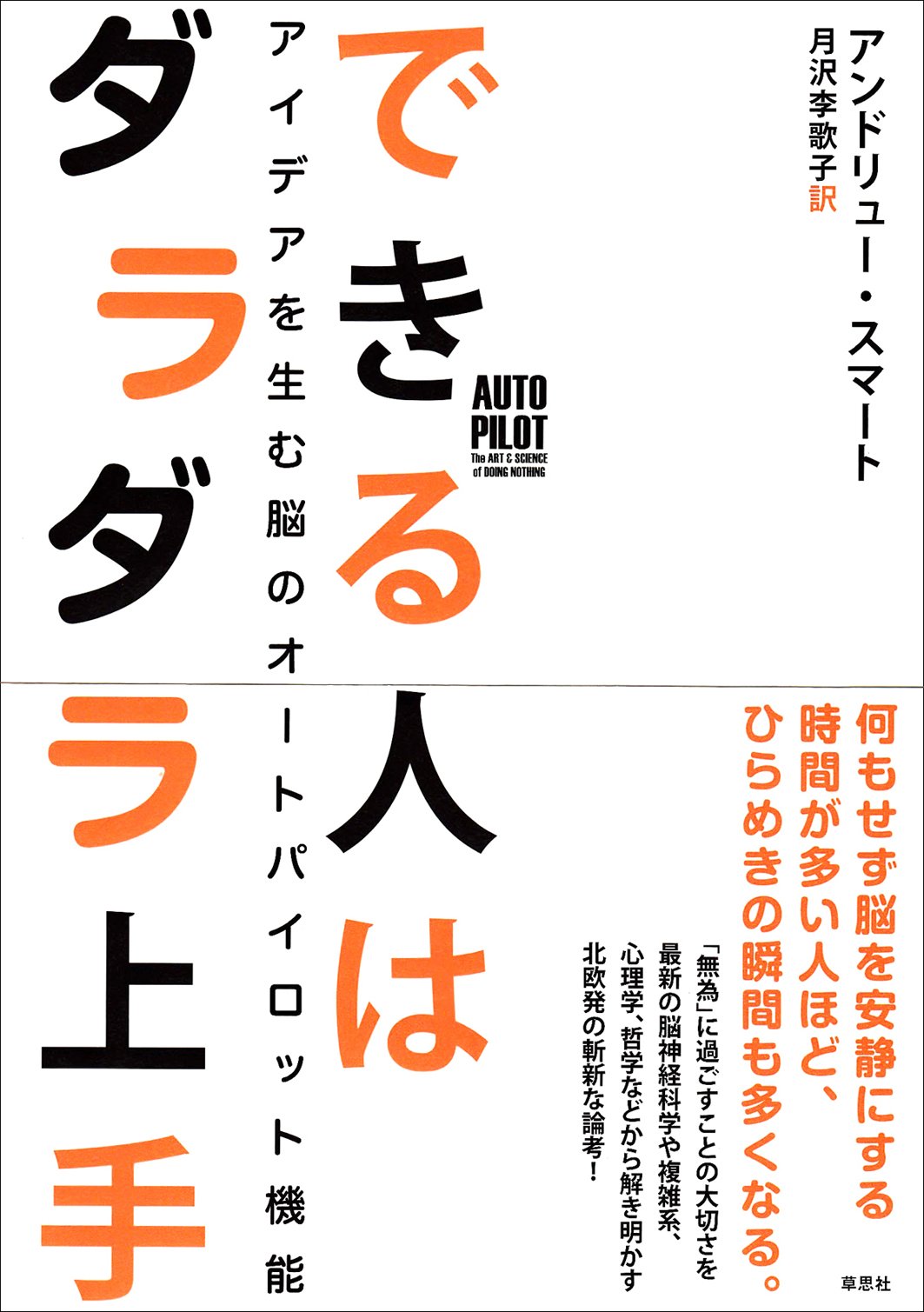 Amazon.co.jp: できる人はダラダラ上手: アイデアを生む脳のオート
