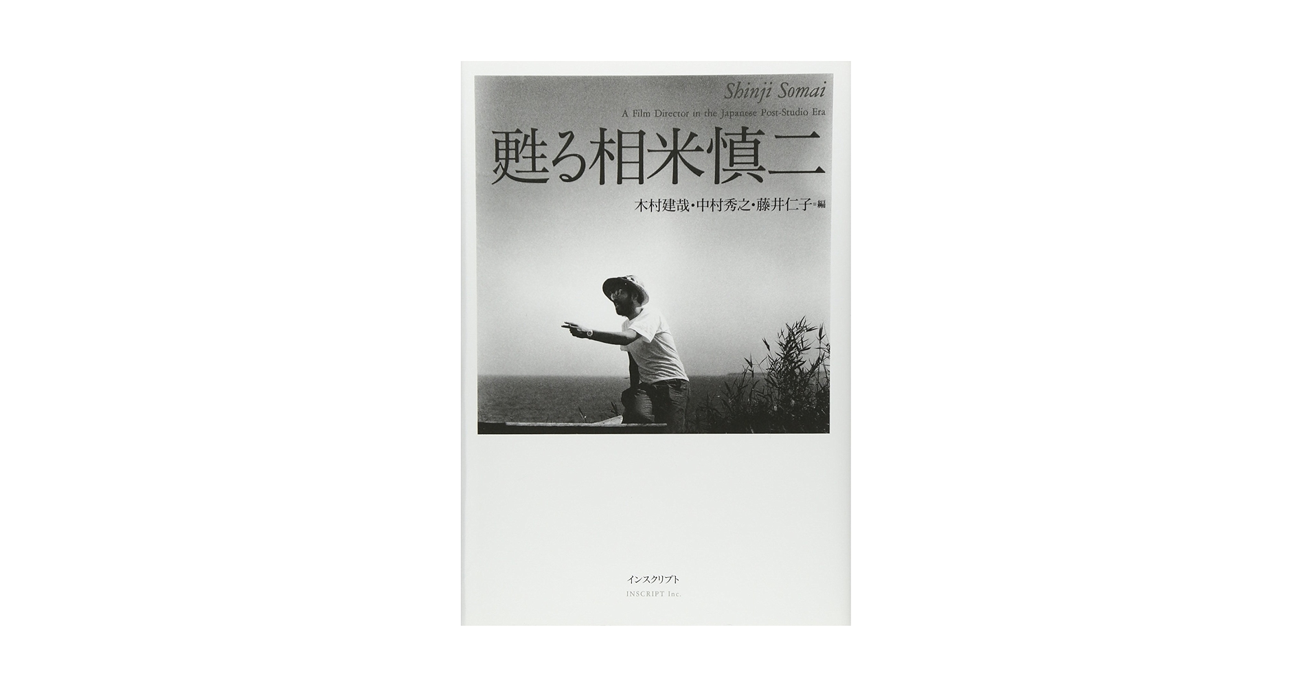 Amazon.co.jp: 甦る相米慎二 : 木村 建哉: 本