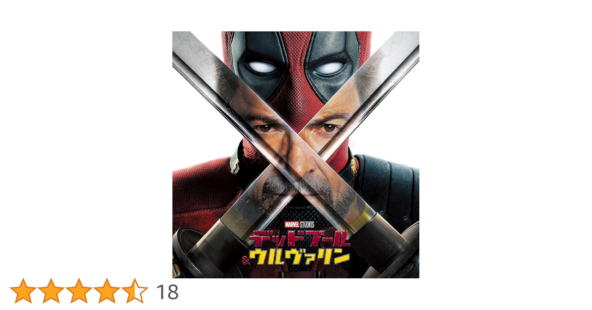 デッドプール&ウルヴァリン　応援上映特典 デッドプール&ウルヴァリン 応援上映特典