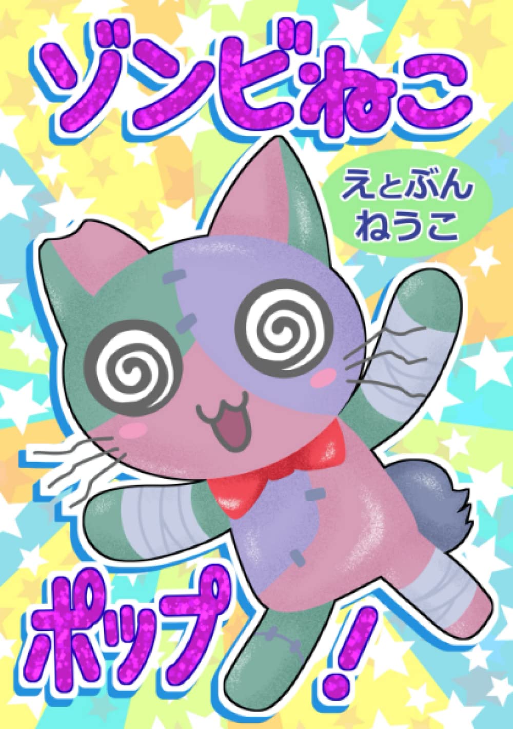どしゃぶりねこ　ゾンビカラー どしゃぶりねこ ゾンビカラー