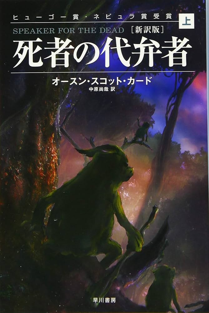Amazon.co.jp: 死者の代弁者［新訳版］（上） (ハヤカワ文庫SF