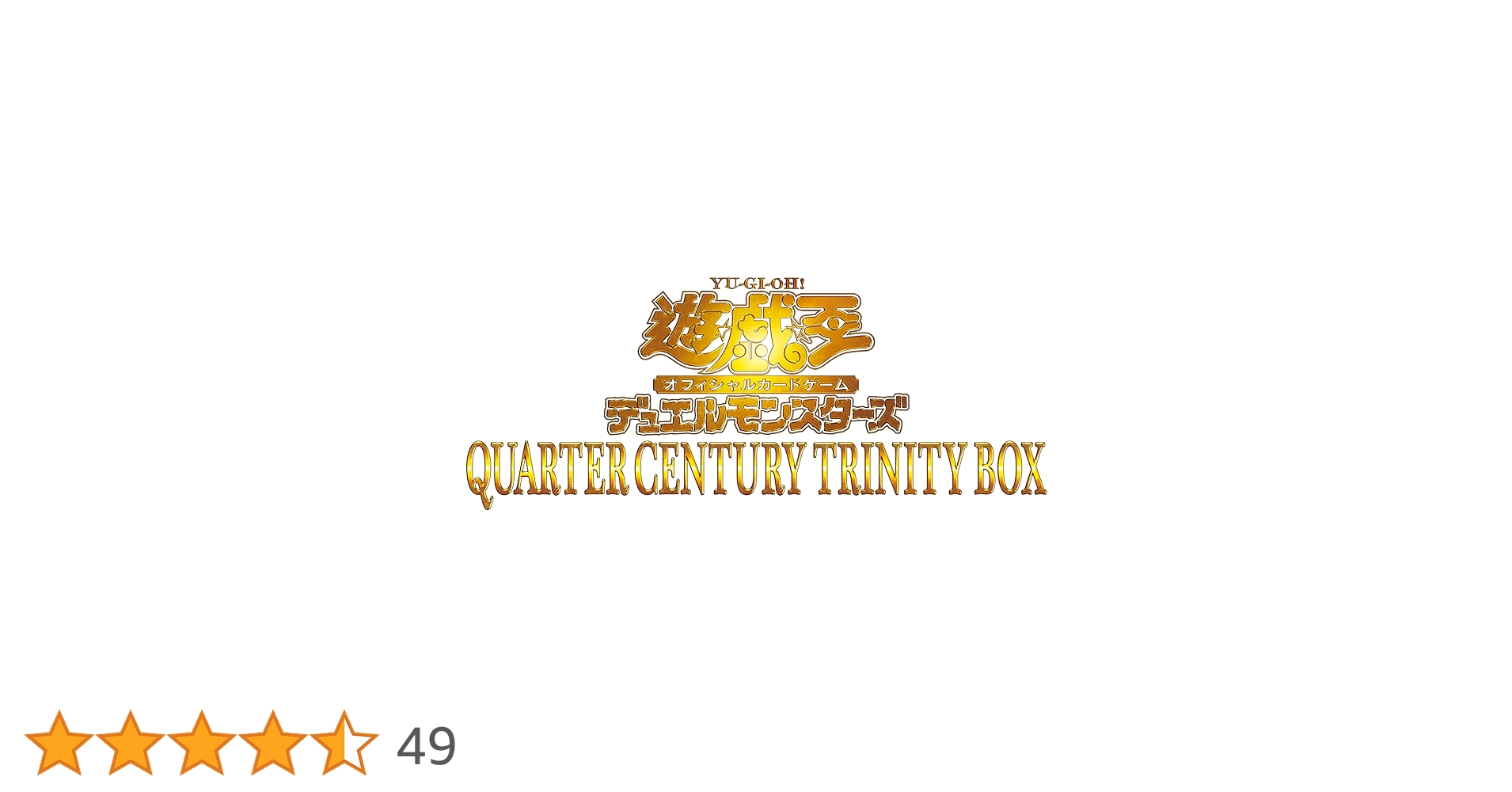 QUARTER CENTURY TRINITY BOX 遊戯王　3box 遊戯王】「QUARTER CENTURY TRINITY BOX」を3箱開封！！【RAM