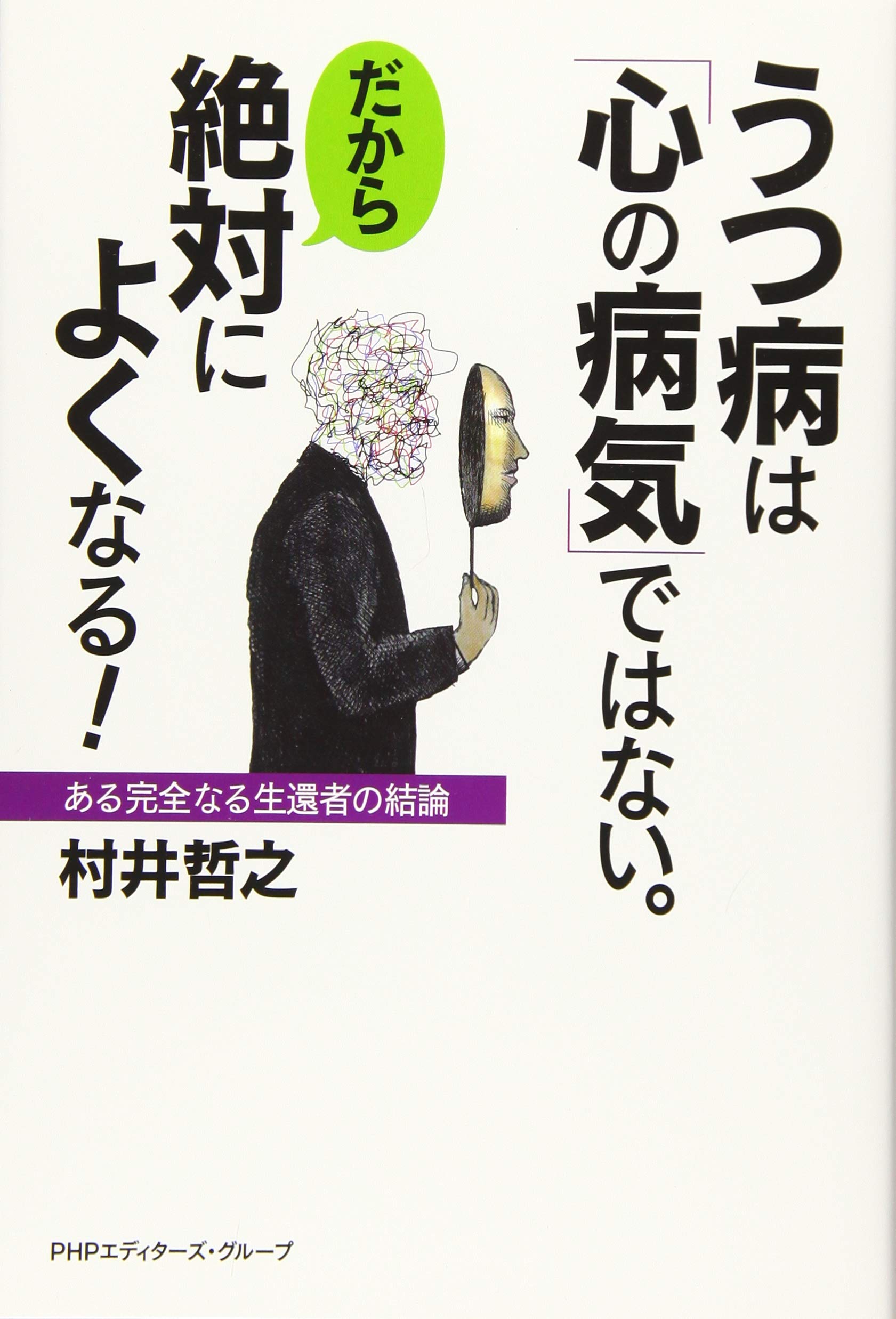 うつ病は 心の病気 ではない だから絶対によくなる ある完全なる生還者の結論 村井哲之 本 通販 Amazon うつ病は 心の病気 ではない だから絶対によくなる ある完全なる生還者の結論 村井哲之 本 通販 Amazon
