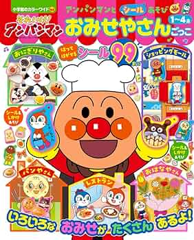 それいけ!アンパンマン アンパンマンとシールあそび おみせや