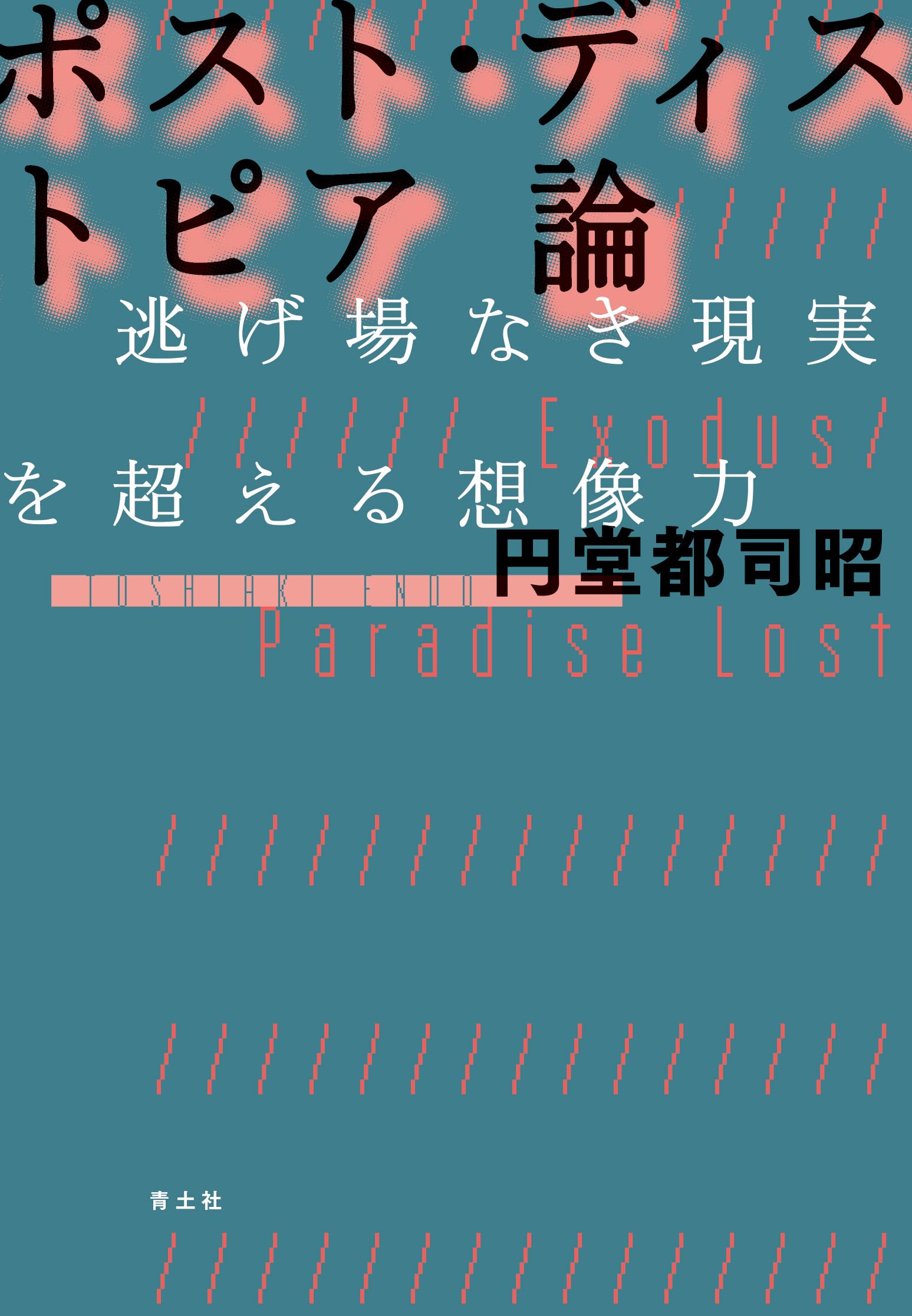 ポスト・ディストピア論: 逃げ場なき現実を超える想像力 | 円堂都司昭