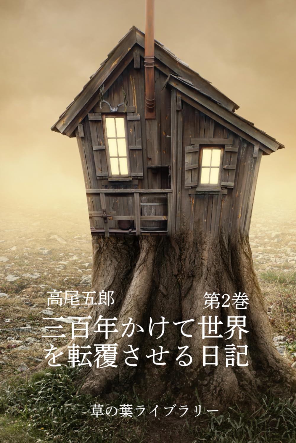 三百年かけて世界を転覆させる日記