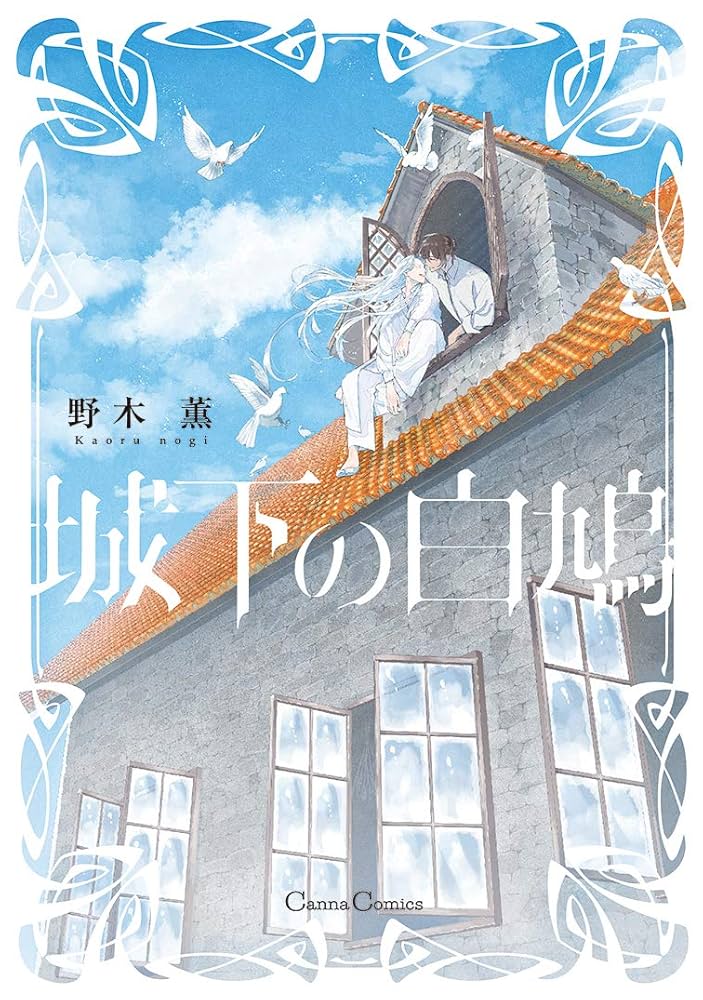 城下の白鳩 (Canna Comics) | 野木 薫 |本 | 通販 | Amazon