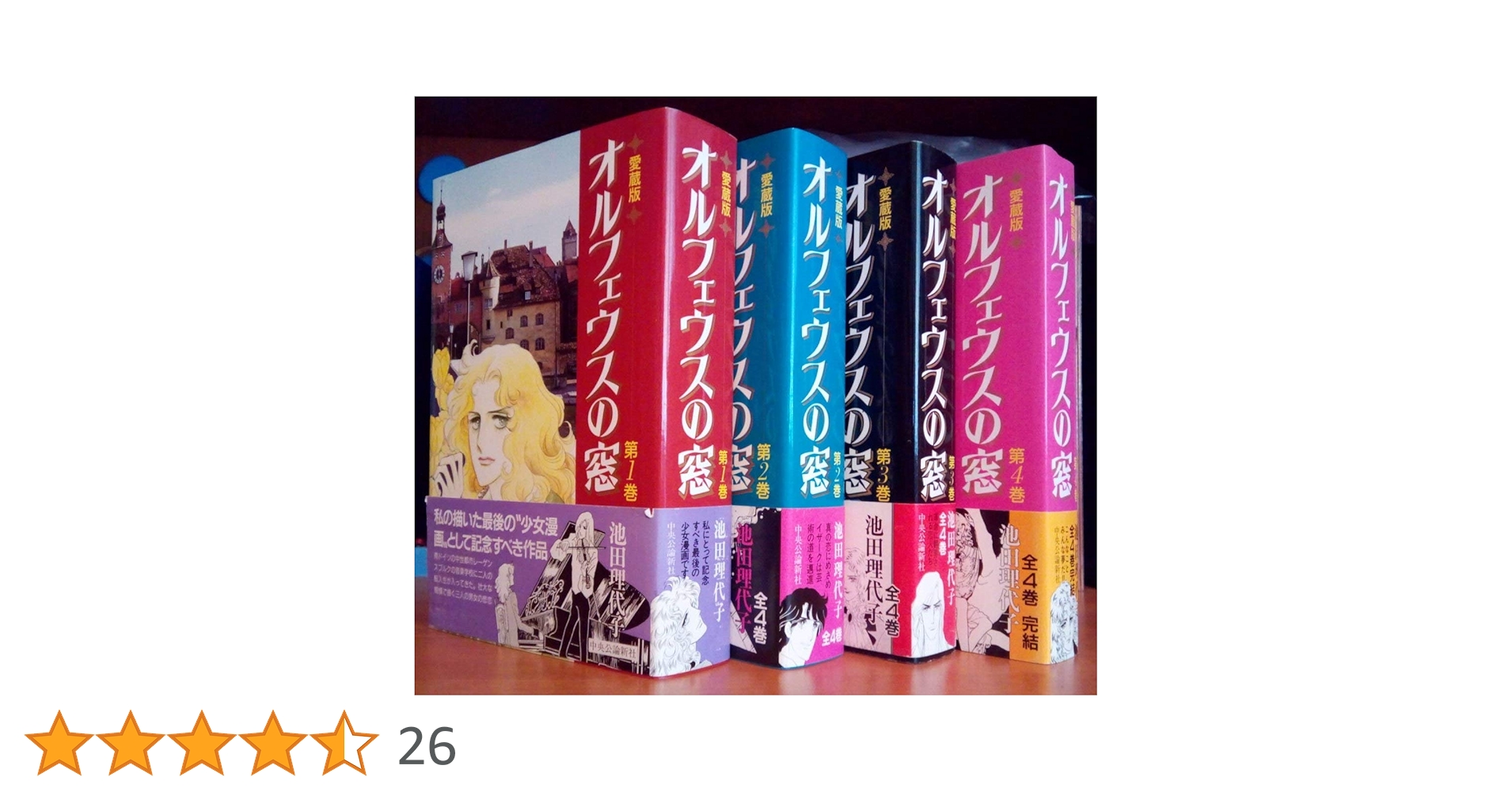 オルフェウスの窓 愛蔵版 全巻セット 池田理代子 オルフェウスの窓 愛蔵版 コミック 全4巻完結セット (Chuko