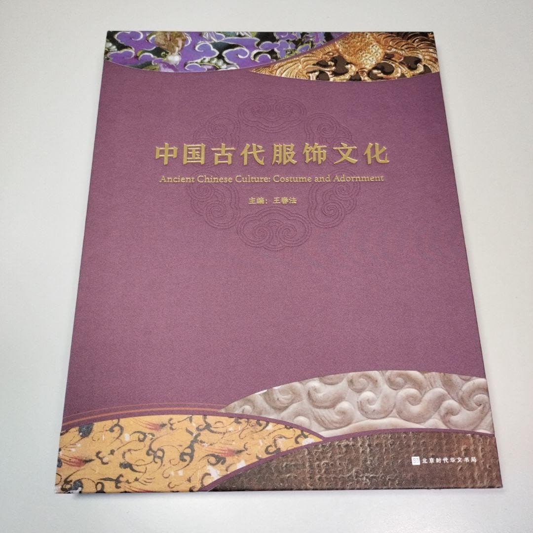 Amazon.co.jp: 中国古代服飾文化 王春法 中国国家博物館展覧系列叢書  