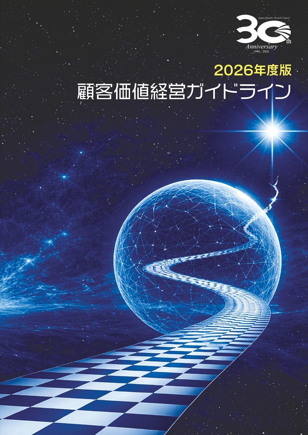 2026年度版 顧客価値経営ガイドライン | 日本生産性本部 経営品質