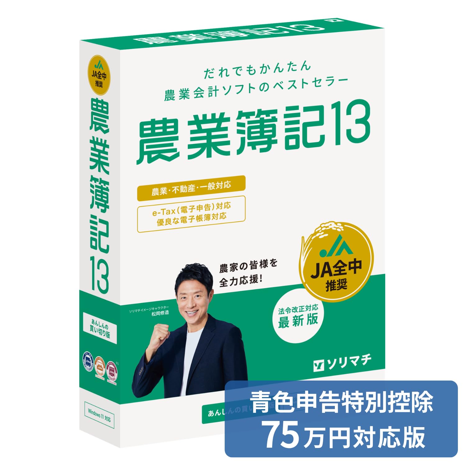ソリマチ 農業簿記13 農家向け 会計ソフト 新品 Windows11対応 Amazon | ソリマチ 農業簿記13 農家向け会計ソフト 青色申告特別控除75