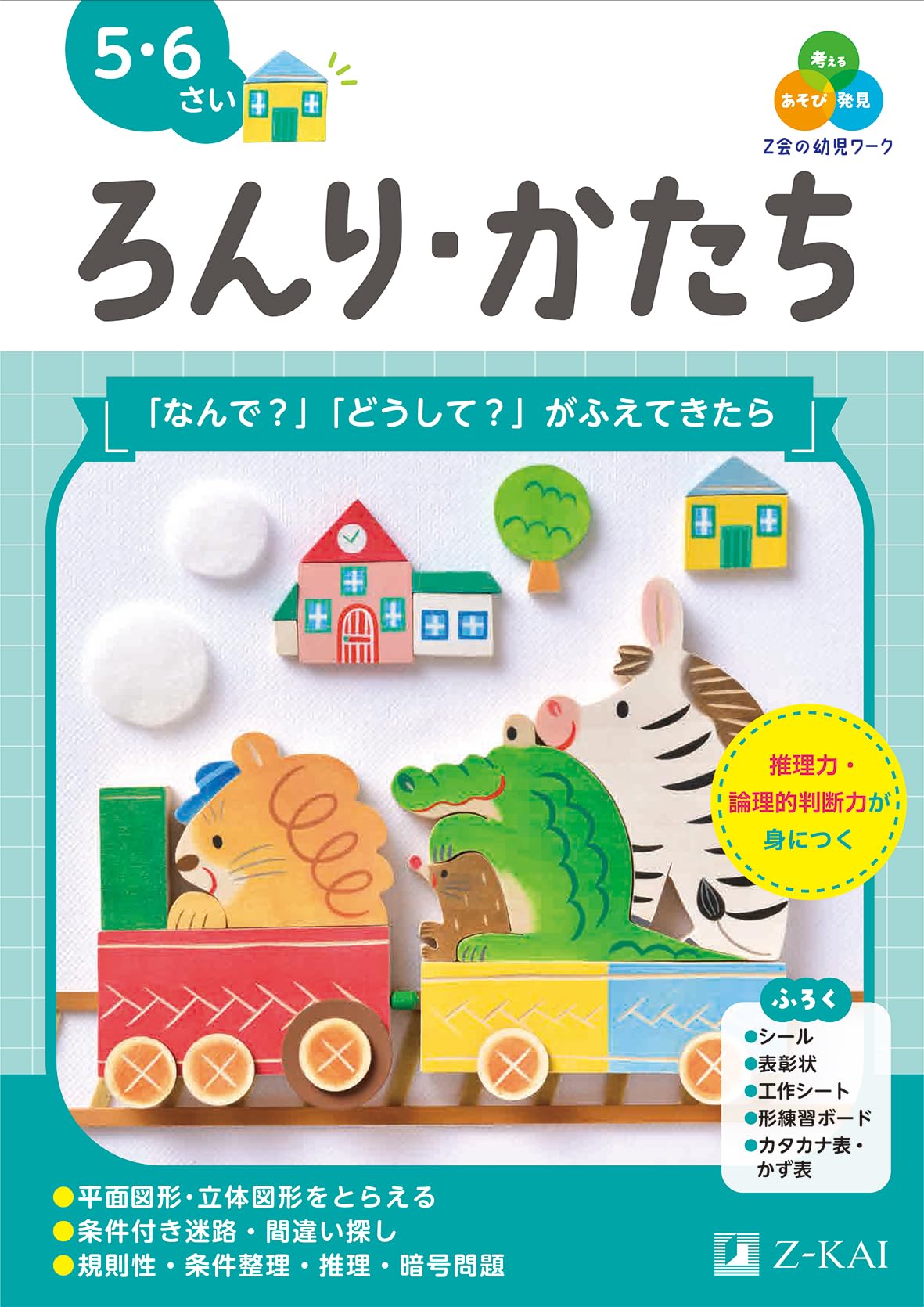 Z会の幼児ワーク ろんり・かたち 5・6さい（Z会 幼児ドリル） | Z