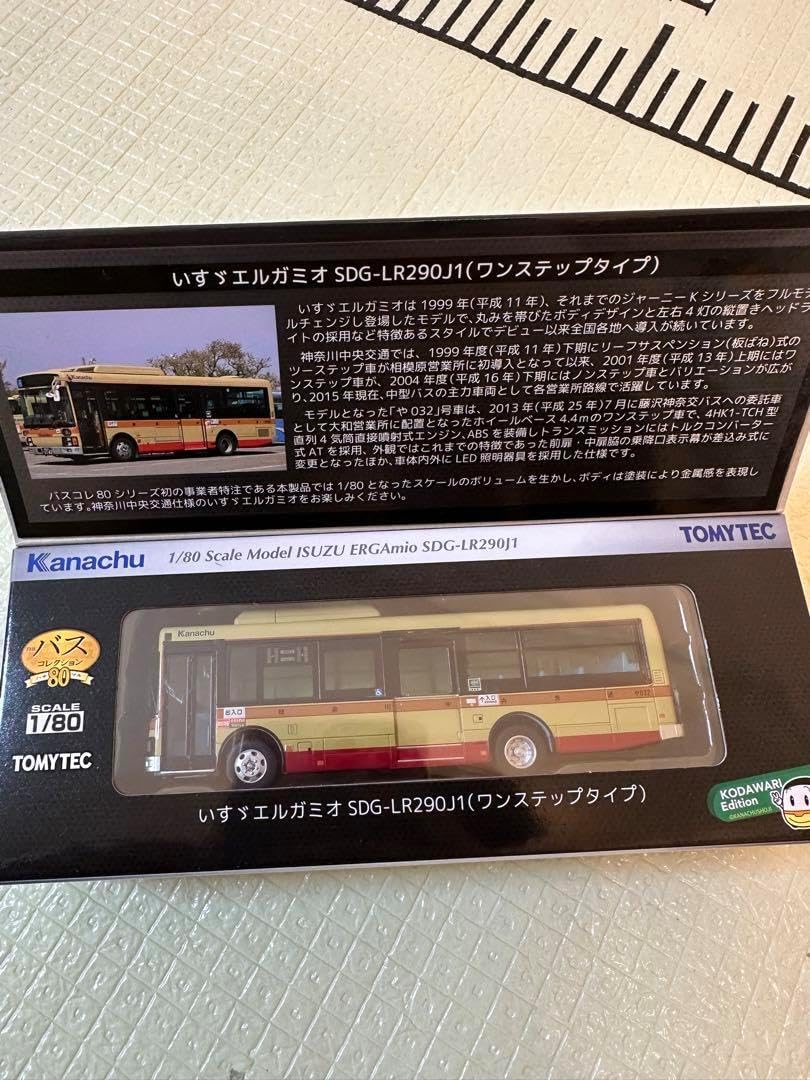 ザ・バスコレクション80 神奈川中央交通オリジナル 事業者限定バスコレ80 神奈川中央交通オリジナル エルガミオ ザ・バス