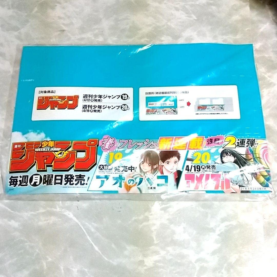 アオのハコアメノフル新連載告知ポップ週刊少年ジャンプ アオのハコアメノフル新連載告知ポップ週刊少年ジャンプ