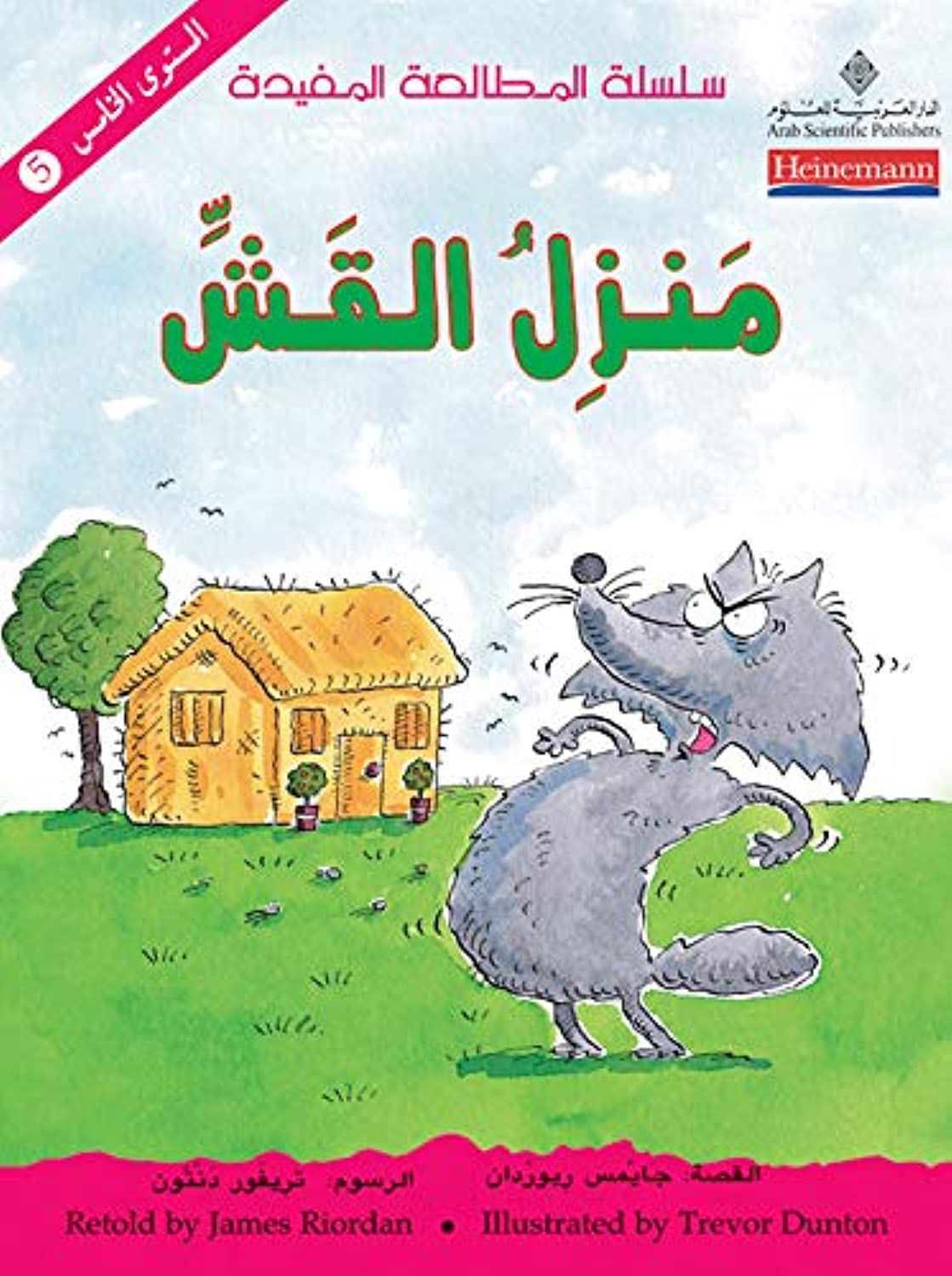 سلسلة المطالعة المفيدة - منزل القش 5