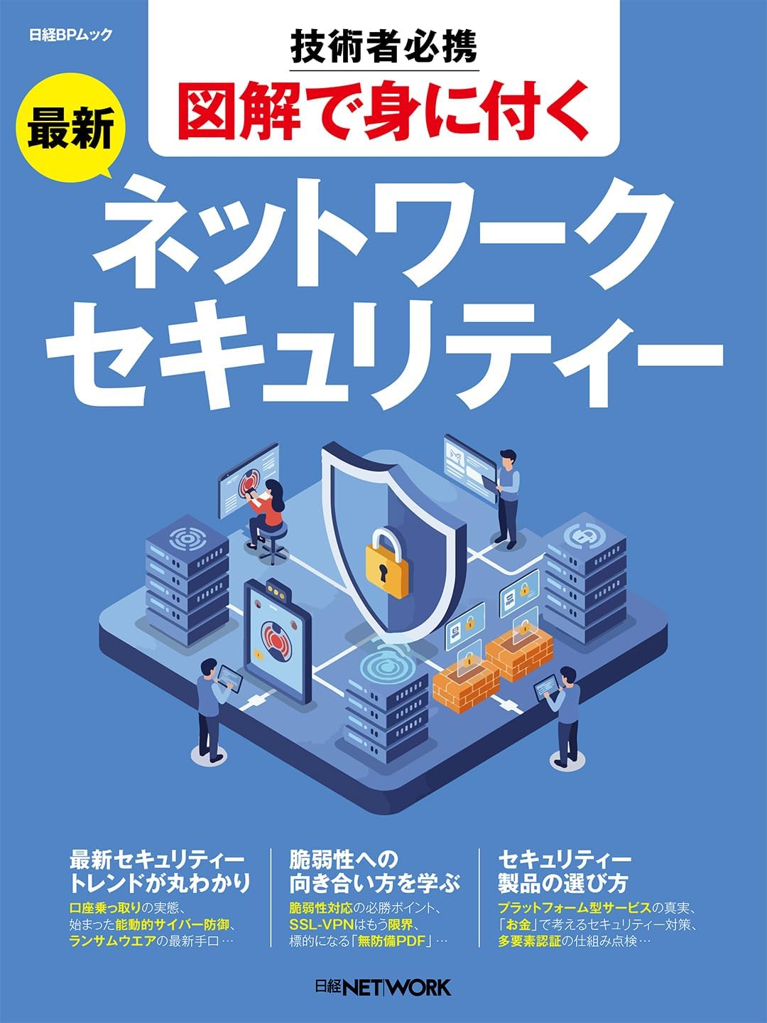 技術者必携 図解で身に付く 最新ネットワークセキュリティー (日経BPムック)