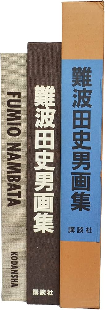 難波田史男画集―1941-1974 |本 | 通販 | Amazon